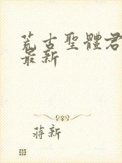 荒古圣体君逍遥最新