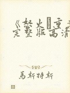 《怒火·重案》完整版高清在线观看