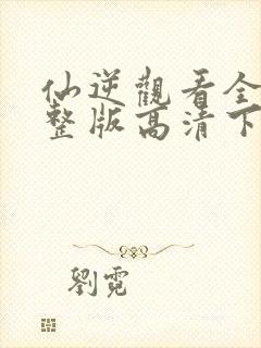 仙逆观看全集完整版高清下载