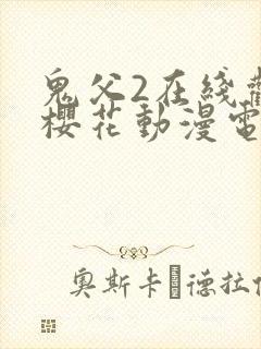 鬼父2在线观看樱花动漫电视剧