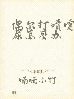 偶尔打喷嚏会漏尿怎么办