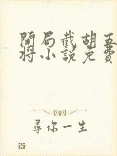 开局截胡五虎上将小说免费