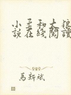 小柔和大狼狗小说在线阅读封面