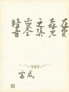 精灵之森在线观看全集免费播放动漫