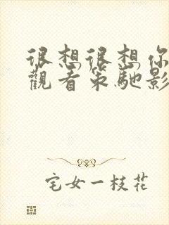 很想很想你免费观看策驰影院