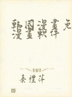 韩国漫画免费读漫画软件