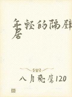 年轻的隔壁女邻居