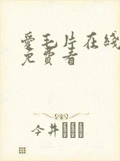 爱毛片在线成人免费看