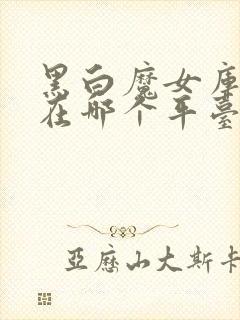 黑白魔女库伊拉在哪个平台可以看封面