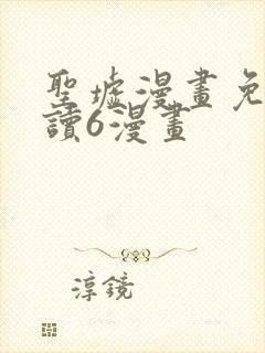 圣墟漫画免费阅读6漫画