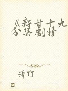 《新甘十九妹》分集剧情封面