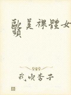 欧美裸体女人视频