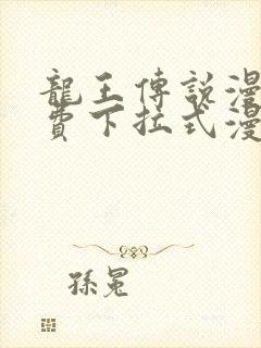 龙王传说漫画免费下拉式漫画