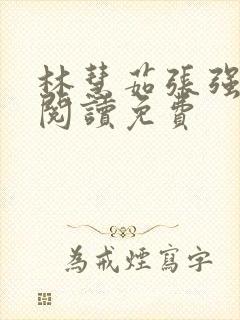 林慧茹张强全文阅读免费