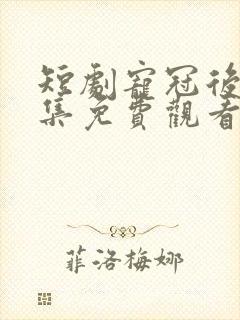 短剧宠冠后宫全集免费观看封面