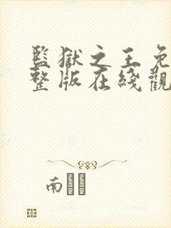 监狱之王免费完整版在线观看