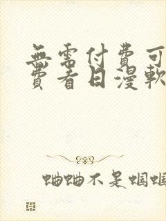 无需付费可以免费看日漫软件