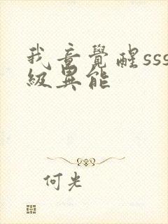 我竟觉醒sss级异能