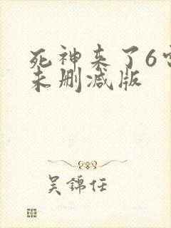 死神来了6电影未删减版封面