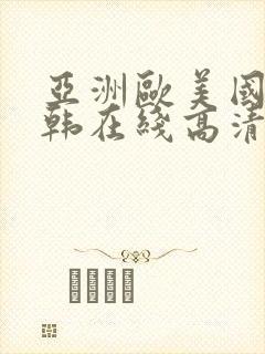 亚洲欧美国产日韩在线高清封面