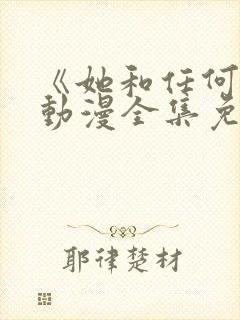 《她和任何人》动漫全集免费观看