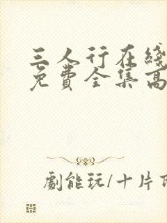 三人行在线观看免费全集高清完整