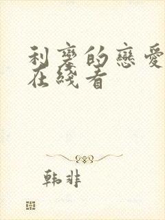 利变的恋爱漫画在线看