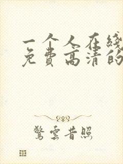 一个人在线观看免费高清的电视剧