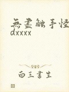 无尽触手怪物3dxxxx