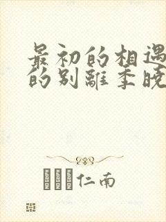 最初的相遇最后的别离季晓鸥结局封面