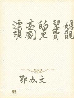 漂亮的儿媳妇电视剧免费观看全集