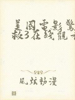 美国电影惊天营救3在线观看