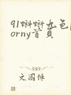 91蝌蚪九色porny首页封面