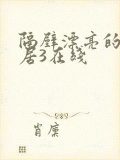 隔壁漂亮的女邻居3在线