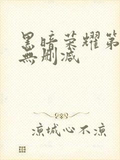 黑暗荣耀第二集无删减封面