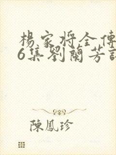 杨家将全传136集刘兰芳评书