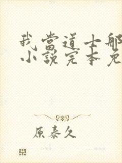 我当道士那些年小说完本免费阅读