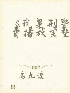 《我是刑警》免费播放完整版