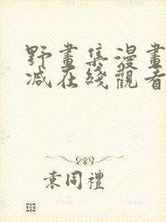 野画集漫画无删减在线观看