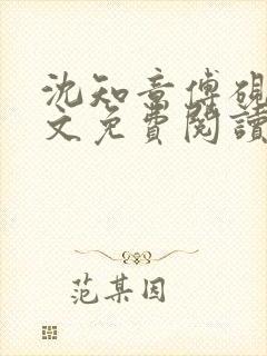 沈知意傅砚辞全文免费阅读最新章节