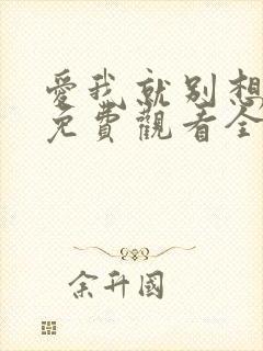 爱我就别想太多免费观看全集 高清封面