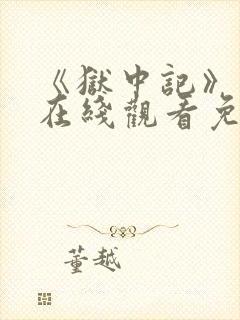 《狱中记》动漫在线观看免费全集