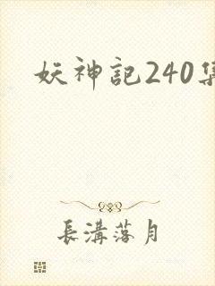 妖神记240集