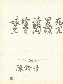 嫁给渣男死对头免费阅读完整版