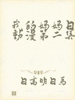 我的妈妈日语版动漫第二集免费观看封面