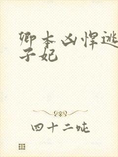 卿本凶悍逃嫁太子妃