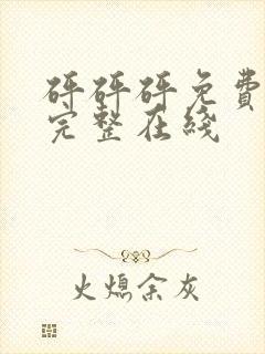 砰砰砰免费观看完整在线封面