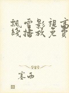 飘雪影视高清在线播放免费观看