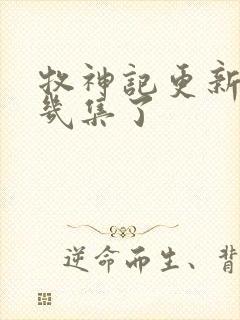 牧神记更新到第几集了