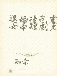 退婚后我震惊了女帝短剧免费观看全